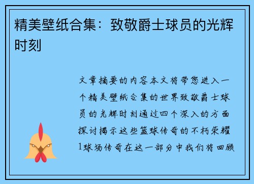 精美壁纸合集：致敬爵士球员的光辉时刻