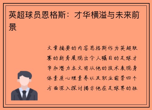 英超球员恩格斯：才华横溢与未来前景