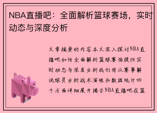 NBA直播吧：全面解析篮球赛场，实时动态与深度分析