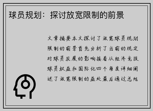 球员规划：探讨放宽限制的前景