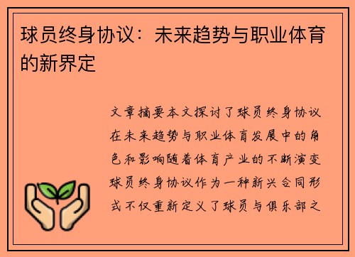 球员终身协议：未来趋势与职业体育的新界定