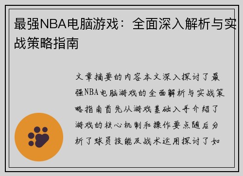 最强NBA电脑游戏：全面深入解析与实战策略指南