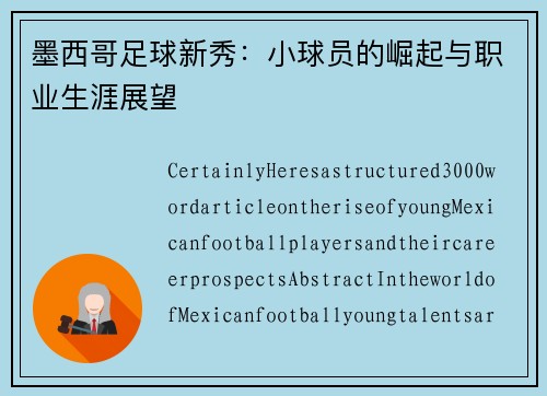 墨西哥足球新秀：小球员的崛起与职业生涯展望