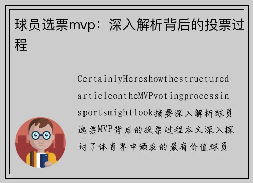 球员选票mvp：深入解析背后的投票过程