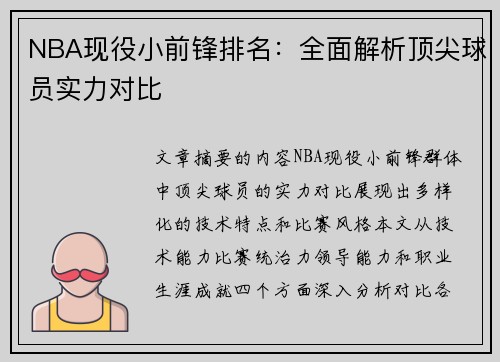 NBA现役小前锋排名：全面解析顶尖球员实力对比