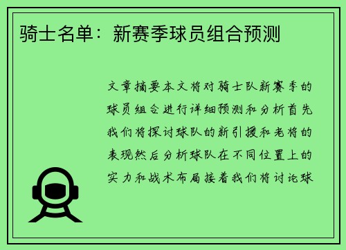 骑士名单：新赛季球员组合预测