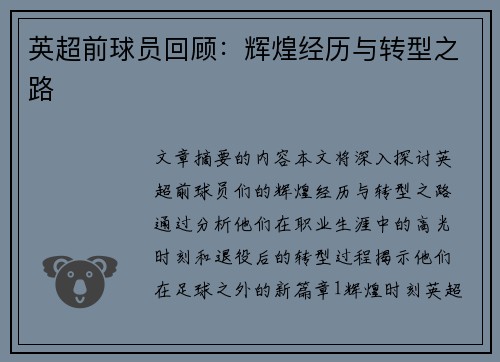 英超前球员回顾：辉煌经历与转型之路
