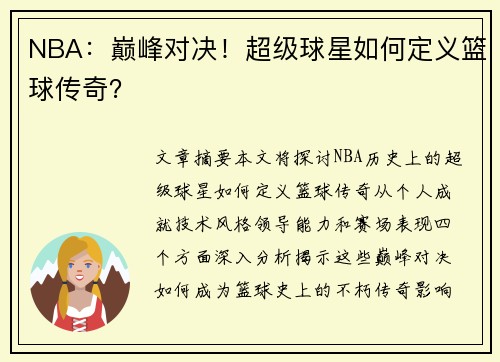 NBA：巅峰对决！超级球星如何定义篮球传奇？