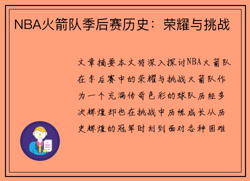 NBA火箭队季后赛历史：荣耀与挑战