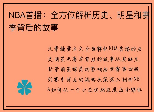 NBA首播：全方位解析历史、明星和赛季背后的故事