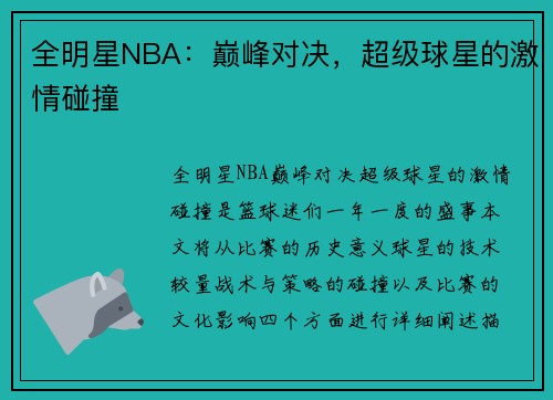 全明星NBA：巅峰对决，超级球星的激情碰撞