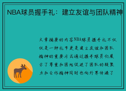 NBA球员握手礼：建立友谊与团队精神