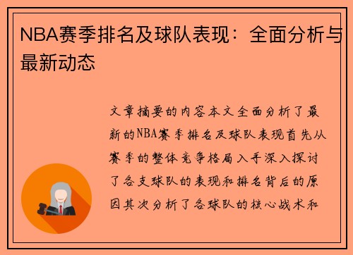 NBA赛季排名及球队表现：全面分析与最新动态