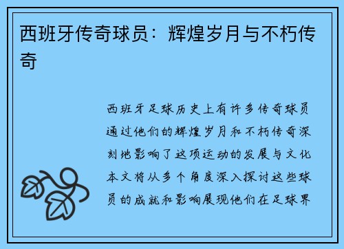 西班牙传奇球员：辉煌岁月与不朽传奇