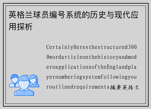 英格兰球员编号系统的历史与现代应用探析