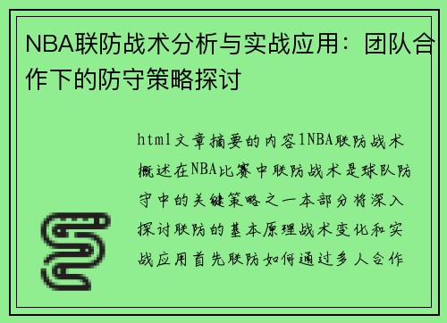 NBA联防战术分析与实战应用：团队合作下的防守策略探讨