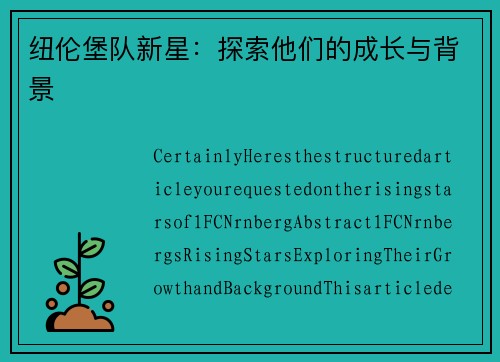 纽伦堡队新星：探索他们的成长与背景