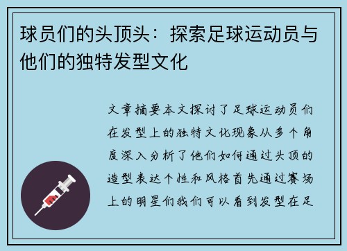 球员们的头顶头：探索足球运动员与他们的独特发型文化