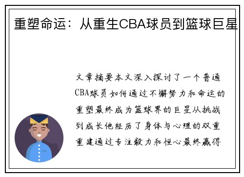 重塑命运：从重生CBA球员到篮球巨星