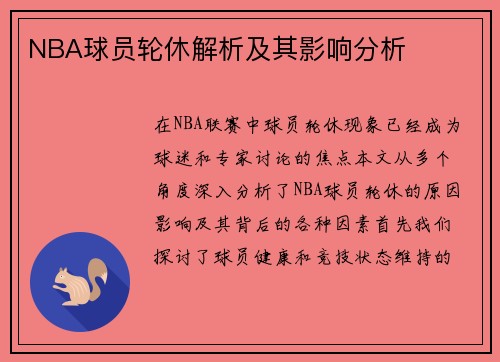NBA球员轮休解析及其影响分析