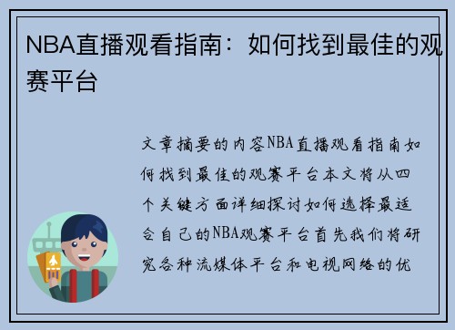NBA直播观看指南：如何找到最佳的观赛平台