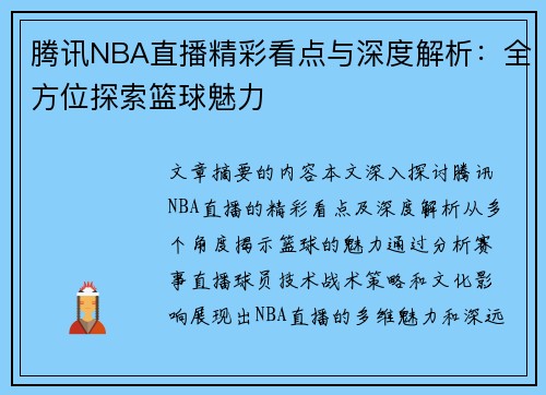 腾讯NBA直播精彩看点与深度解析：全方位探索篮球魅力