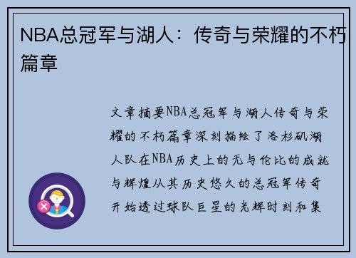 NBA总冠军与湖人：传奇与荣耀的不朽篇章