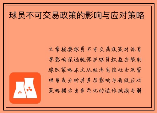 球员不可交易政策的影响与应对策略