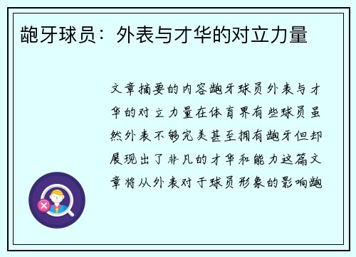 龅牙球员：外表与才华的对立力量