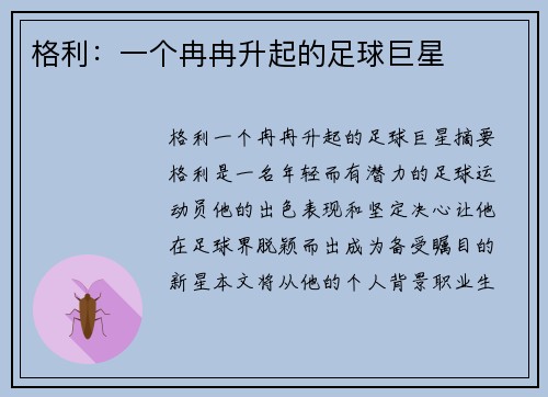 格利：一个冉冉升起的足球巨星