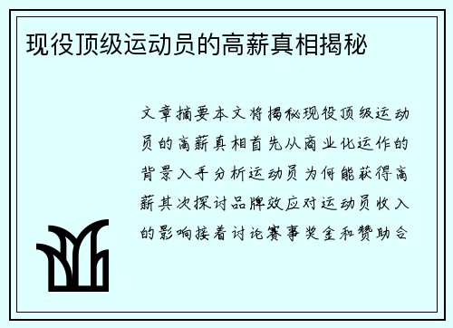现役顶级运动员的高薪真相揭秘