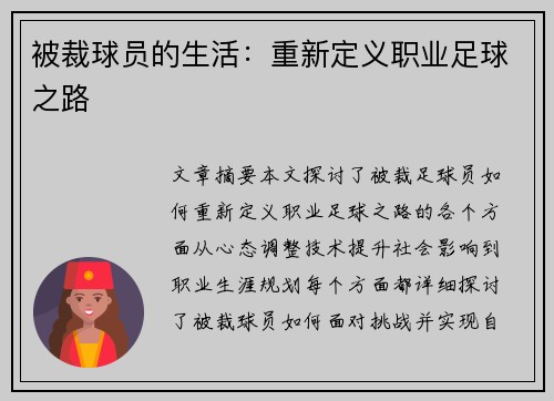 被裁球员的生活：重新定义职业足球之路