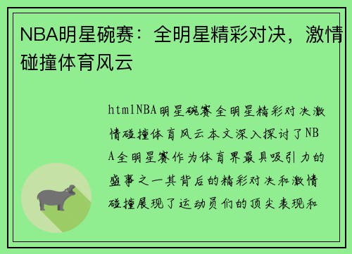 NBA明星碗赛：全明星精彩对决，激情碰撞体育风云
