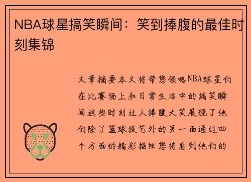 NBA球星搞笑瞬间：笑到捧腹的最佳时刻集锦