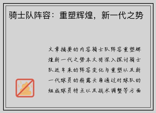 骑士队阵容：重塑辉煌，新一代之势