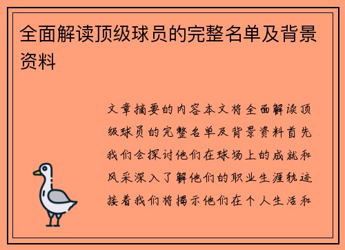 全面解读顶级球员的完整名单及背景资料