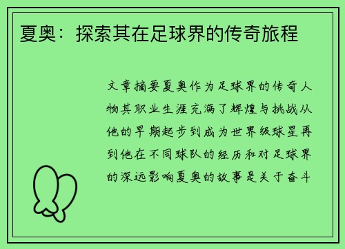 夏奥：探索其在足球界的传奇旅程