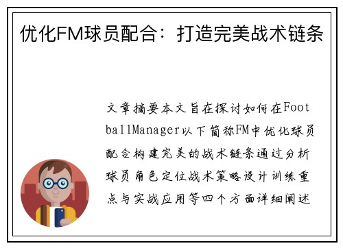 优化FM球员配合：打造完美战术链条