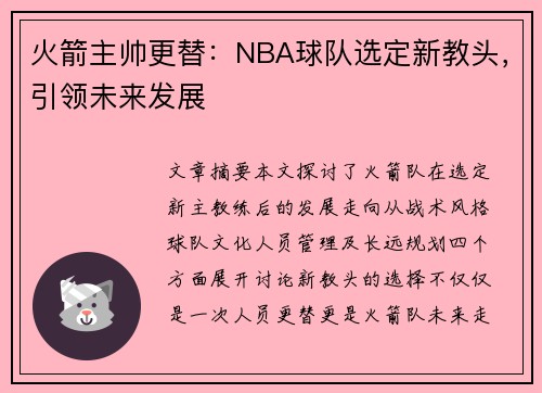 火箭主帅更替：NBA球队选定新教头，引领未来发展