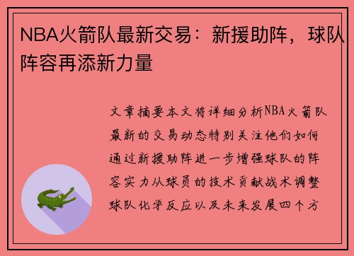 NBA火箭队最新交易：新援助阵，球队阵容再添新力量