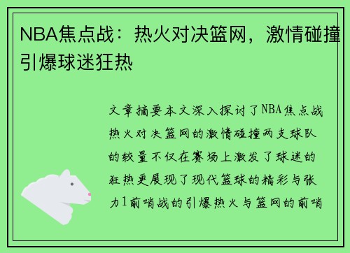 NBA焦点战：热火对决篮网，激情碰撞引爆球迷狂热