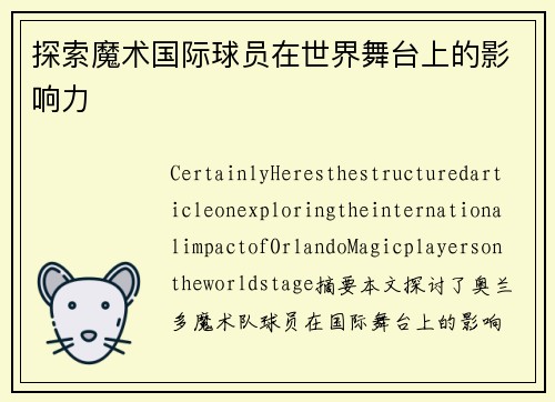 探索魔术国际球员在世界舞台上的影响力