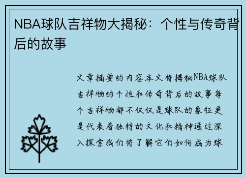 NBA球队吉祥物大揭秘：个性与传奇背后的故事