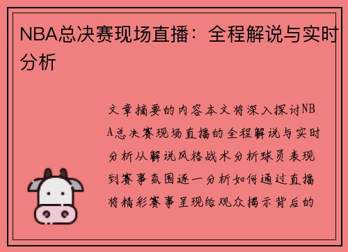 NBA总决赛现场直播：全程解说与实时分析
