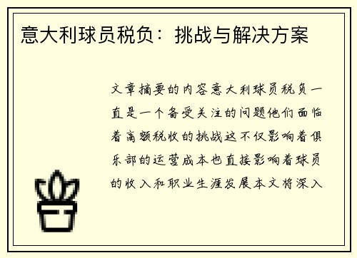意大利球员税负：挑战与解决方案