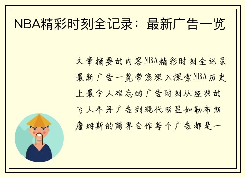 NBA精彩时刻全记录：最新广告一览
