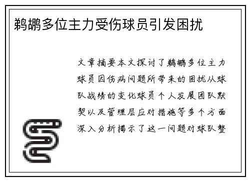 鹈鹕多位主力受伤球员引发困扰