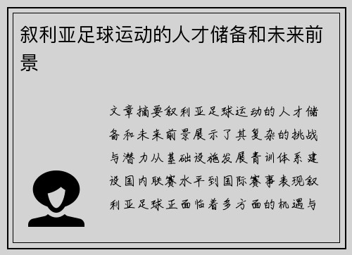 叙利亚足球运动的人才储备和未来前景
