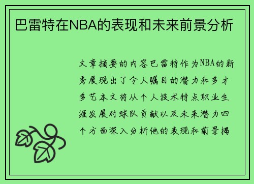 巴雷特在NBA的表现和未来前景分析