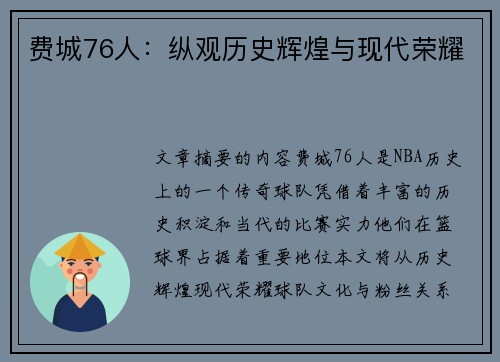 费城76人：纵观历史辉煌与现代荣耀